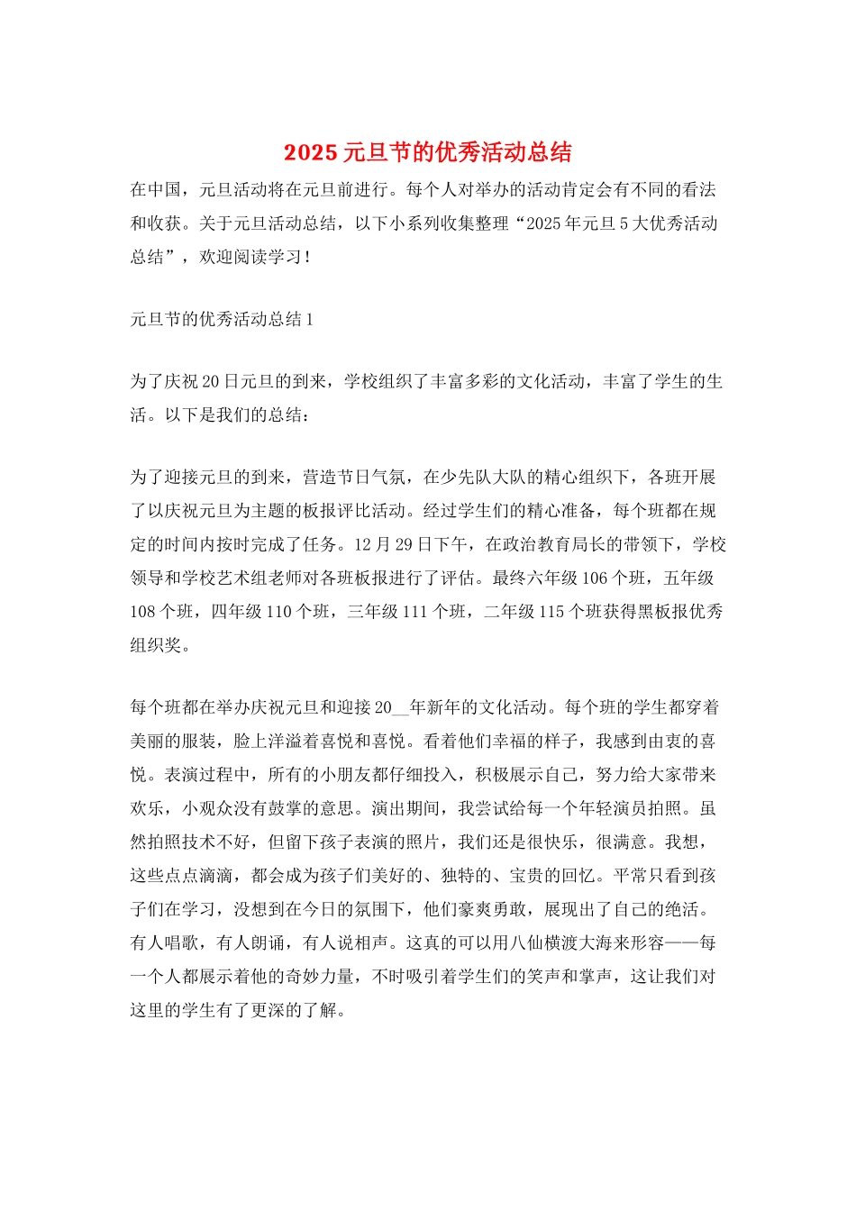 2025元旦节的优秀活动总结_第1页