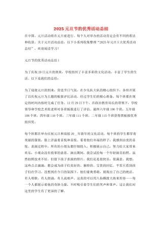 2025元旦节的优秀活动总结
