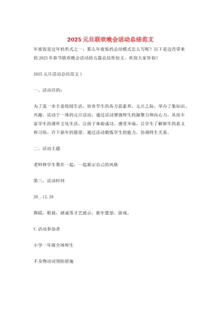 2025元旦联欢晚会活动总结范文
