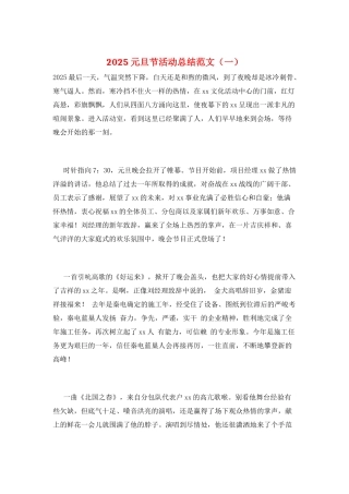 2025元旦节活动总结范文(一)