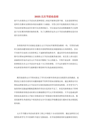 2025元旦节活动总结