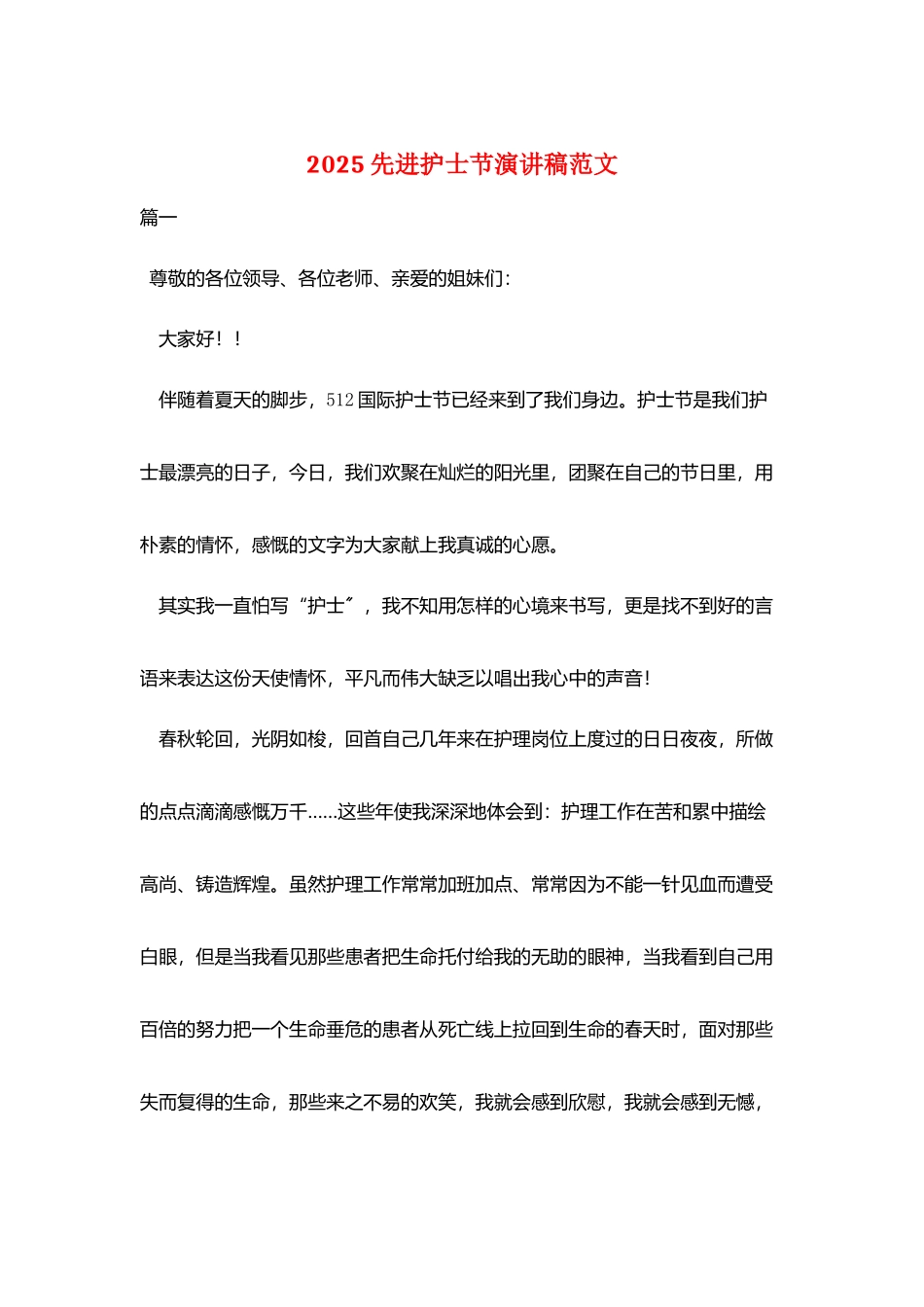 2025先进护士节演讲稿范文_第1页
