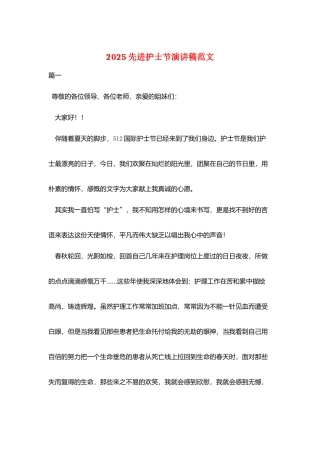 2025先进护士节演讲稿范文