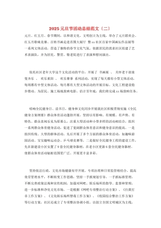 2025元旦节活动总结范文