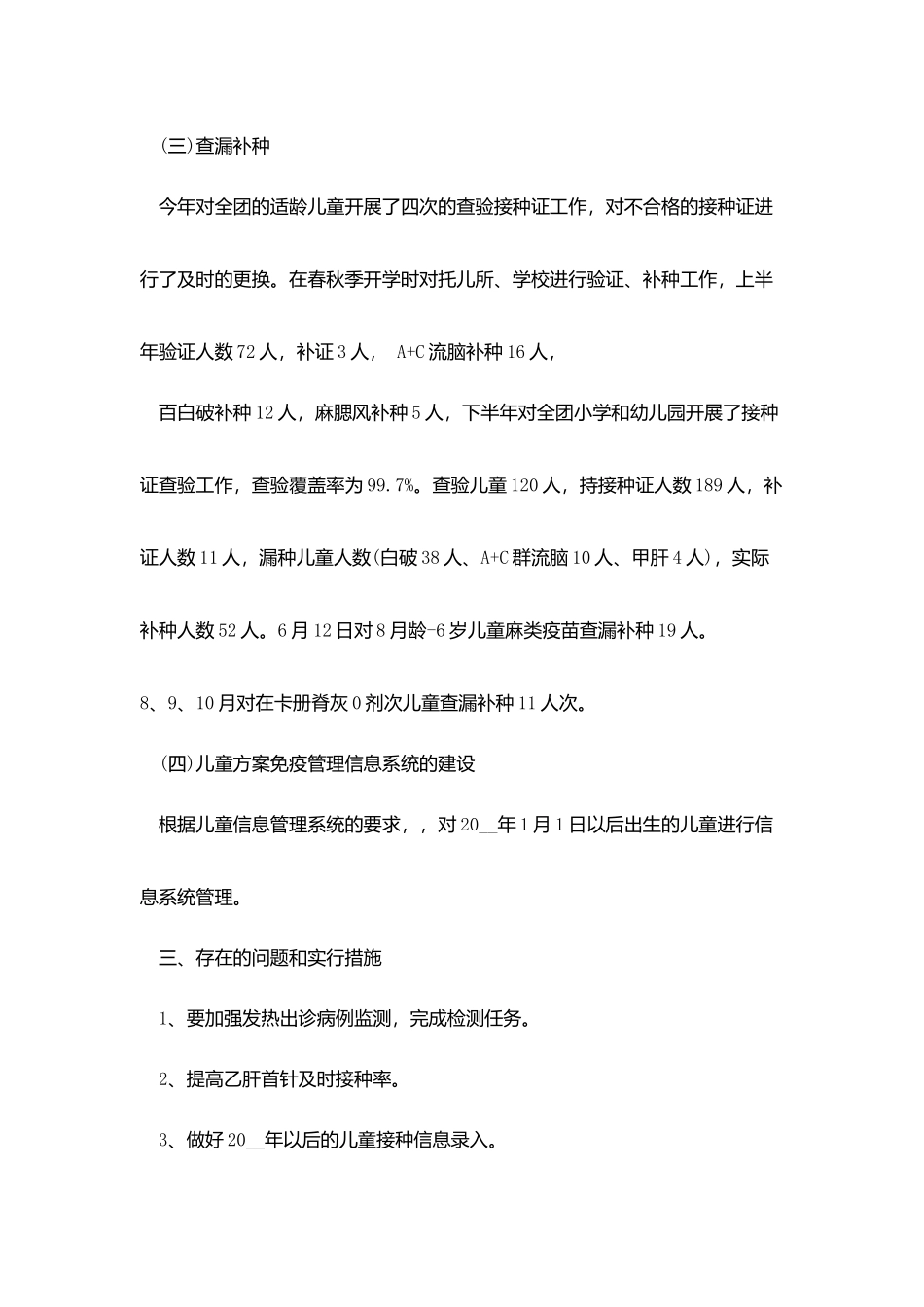 2025免疫规划工作总结_第3页