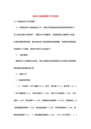 2025免疫规划工作总结