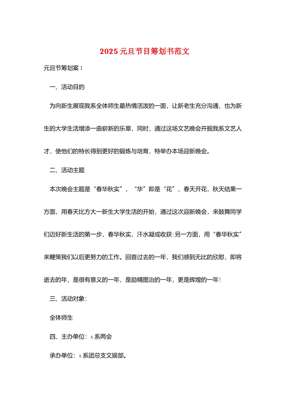 2025元旦节目策划书范文_第1页
