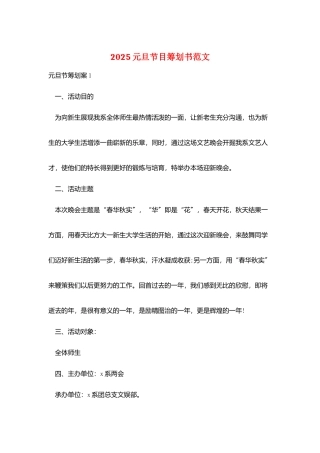 2025元旦节目策划书范文
