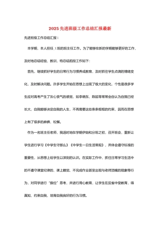 2025先进班级工作总结汇报最新