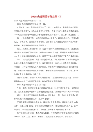2025先进班组年终总结