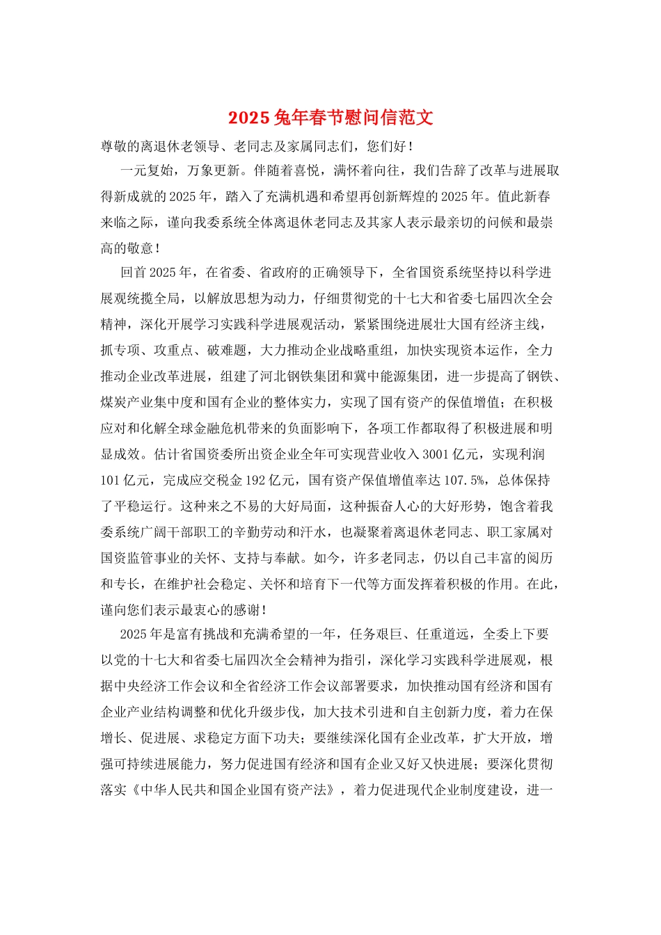 2025兔年春节慰问信范文_第1页