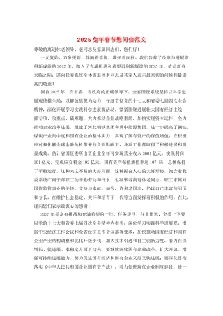 2025兔年春节慰问信范文