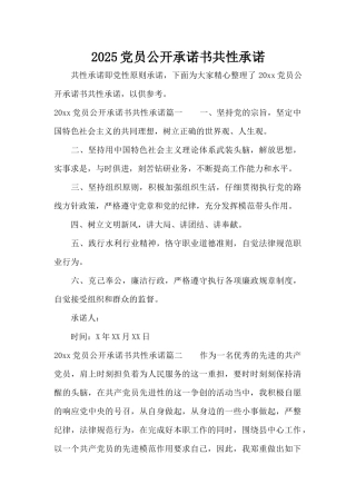 2025党员公开承诺书共性承诺（标准版）