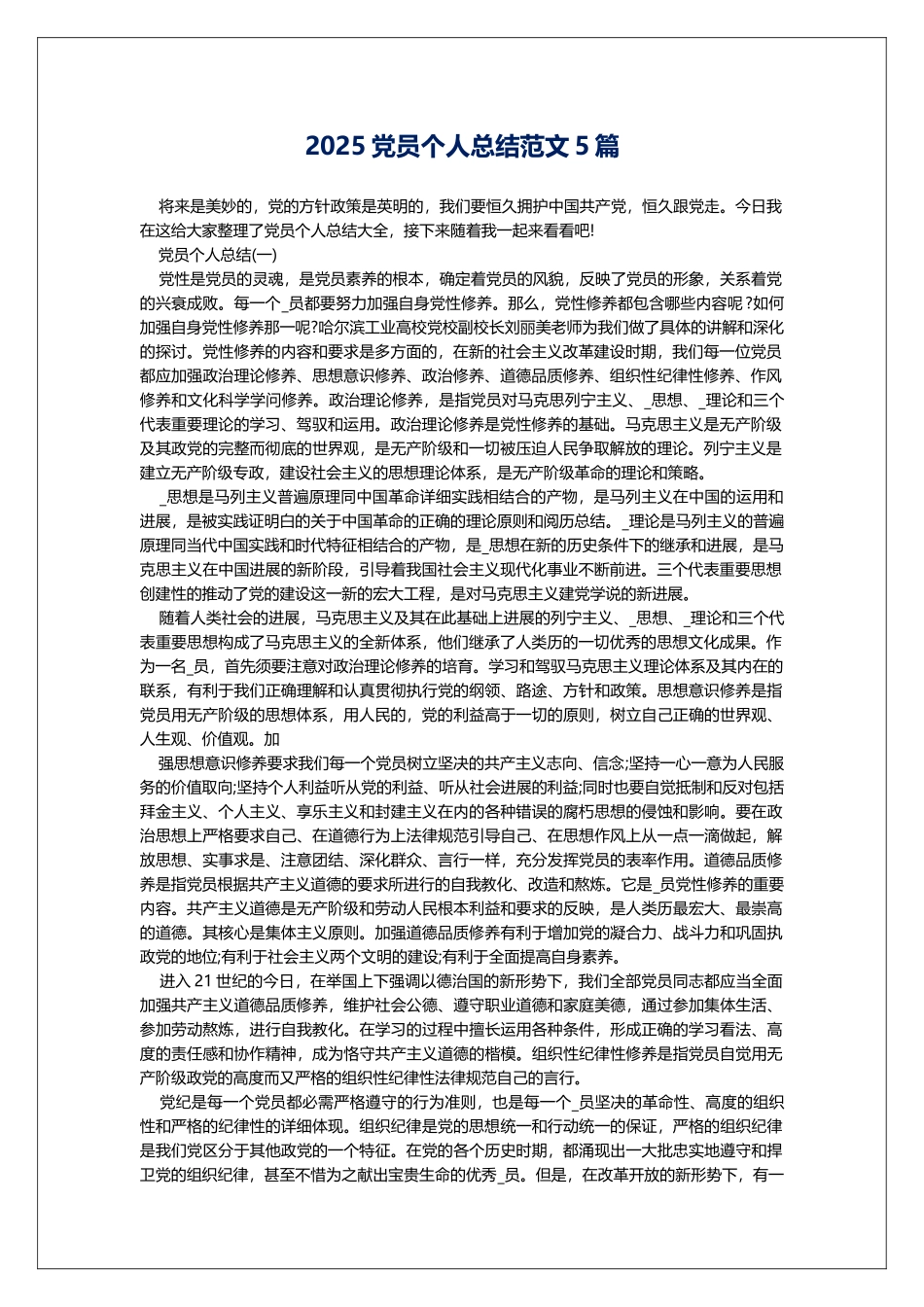 2025党员个人总结范文5篇_第1页
