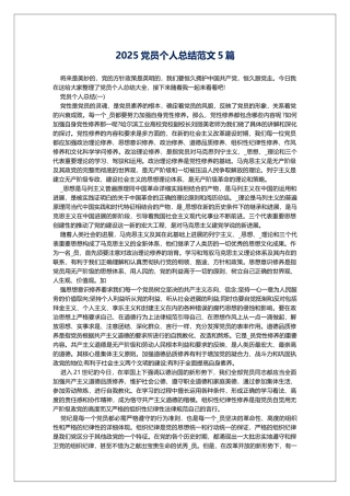 2025党员个人总结范文5篇
