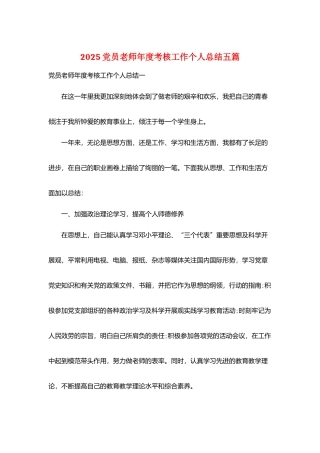 2025党员教师年度考核工作个人总结五篇
