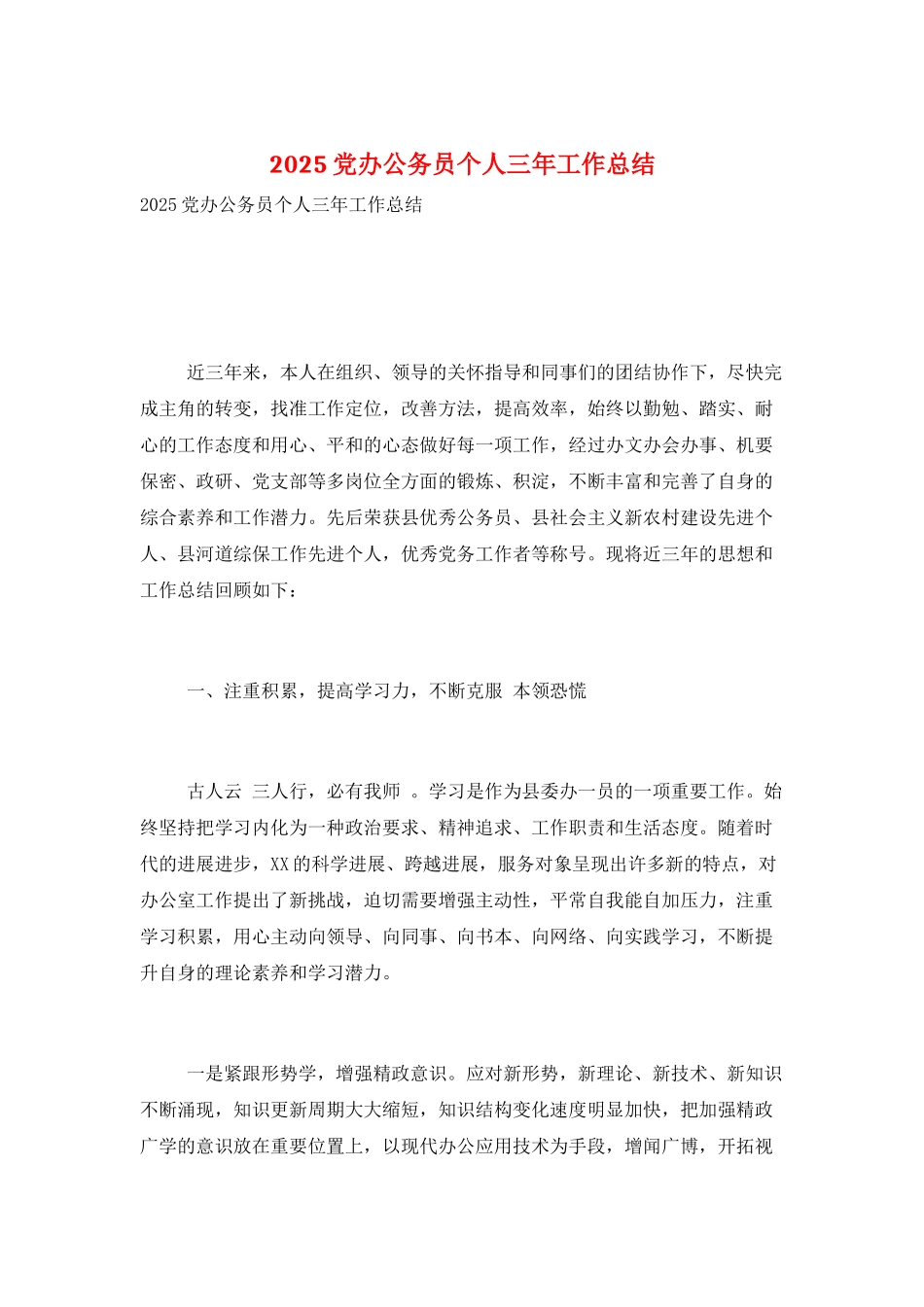 2025党办公务员个人三年工作总结_第1页