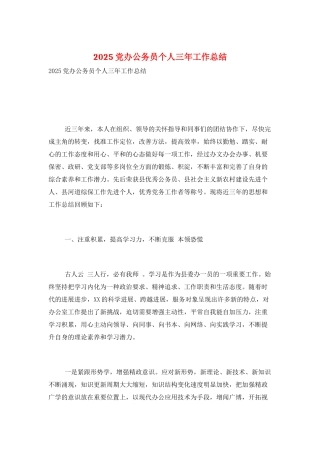 2025党办公务员个人三年工作总结