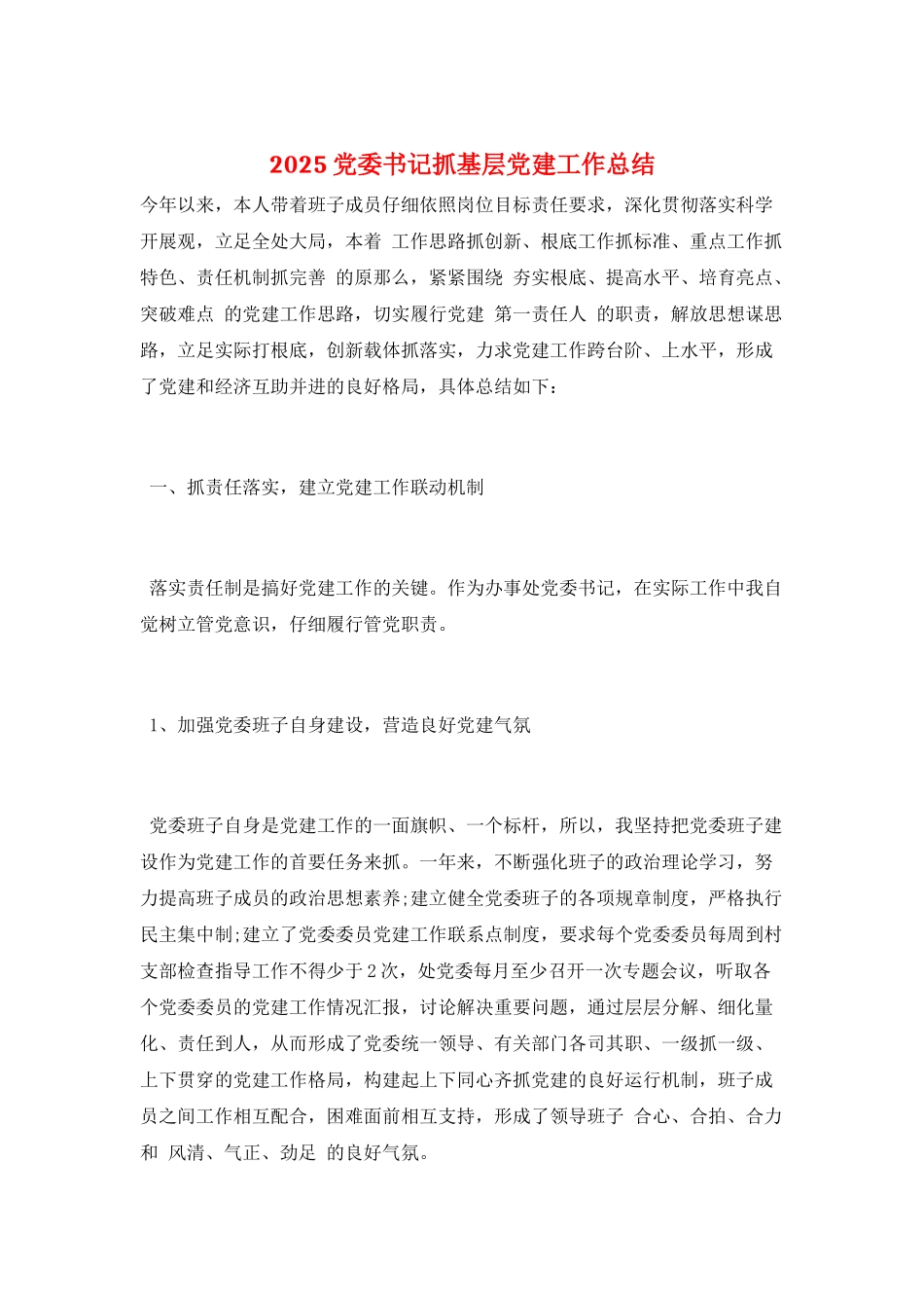 2025党委书记抓基层党建工作总结_第1页