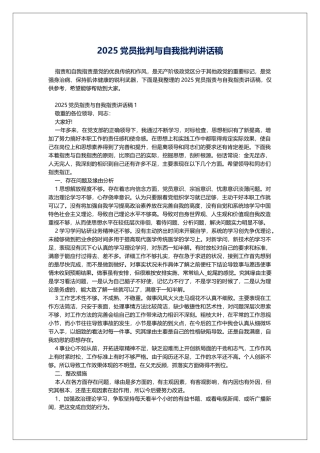 2025党员批评与自我批评讲话稿