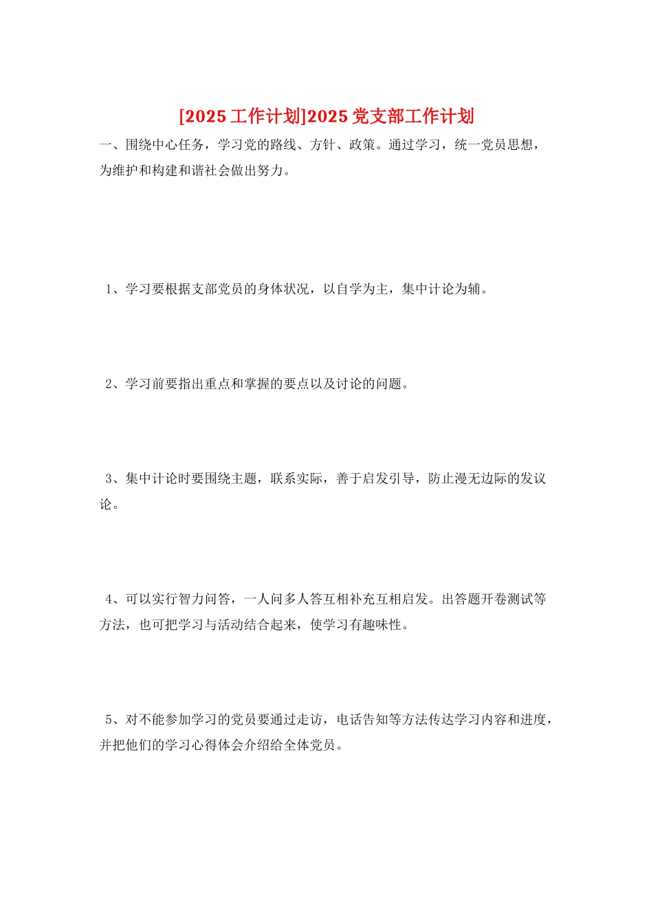 2025党支部工作计划_第1页