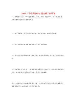 2025党支部工作计划
