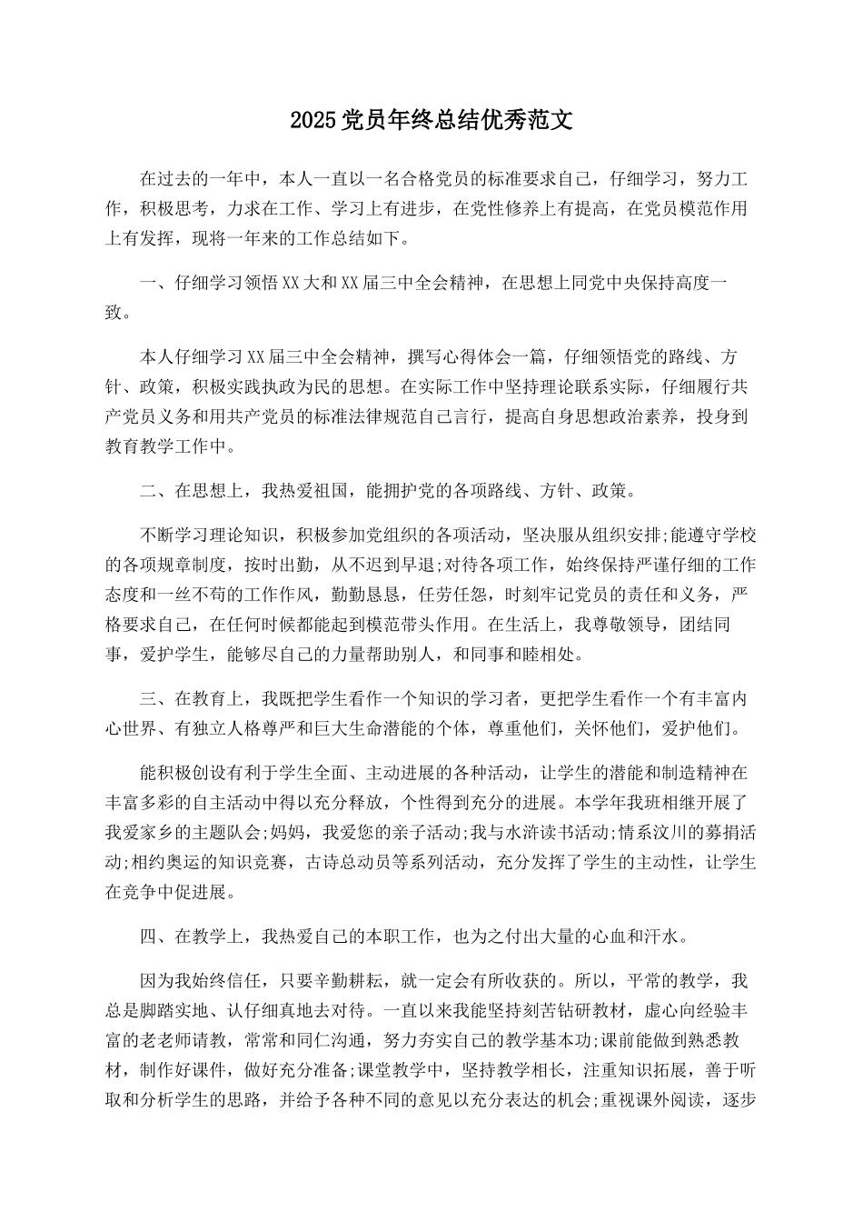 2025党员年终总结优秀范文_第1页