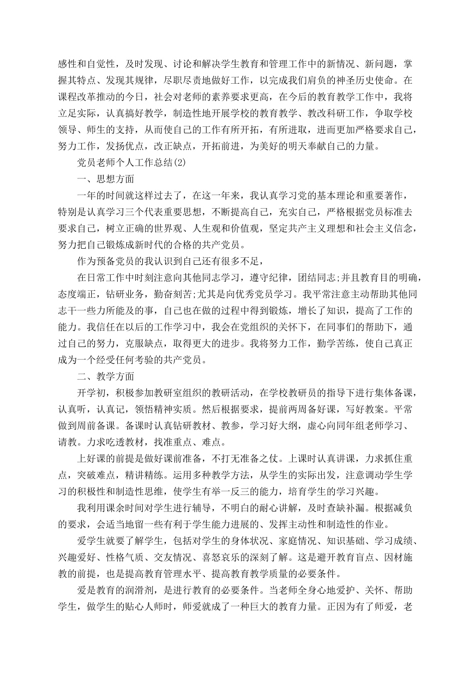 2025党员教师个人工作总结精选_第2页