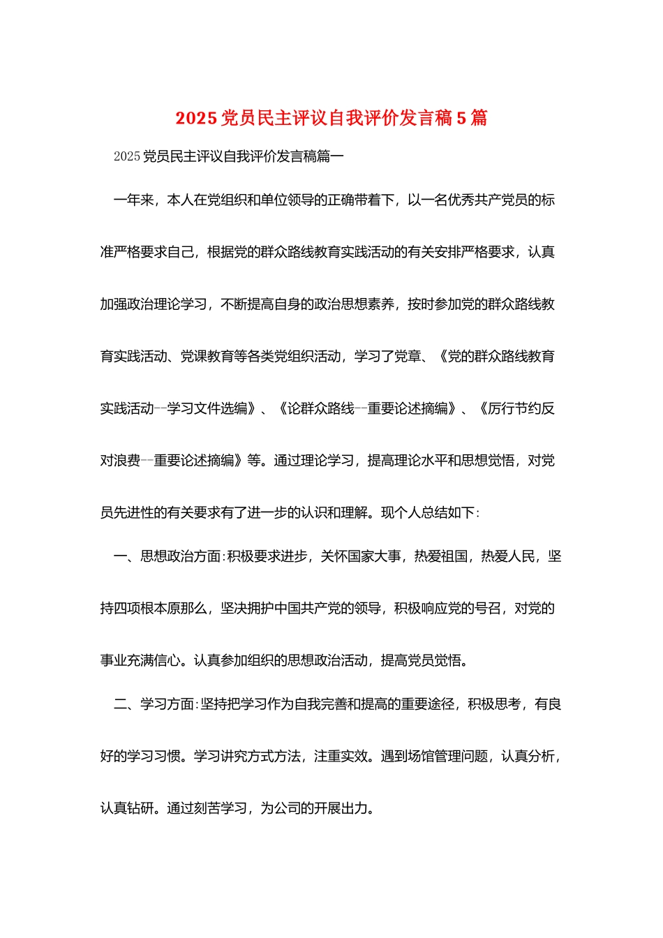 2025党员民主评议自我评价发言稿5篇_第1页