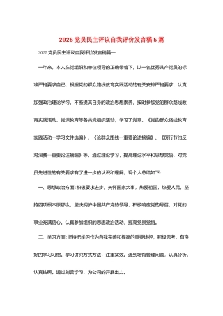 2025党员民主评议自我评价发言稿5篇