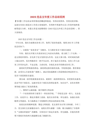 2025党总支年度工作总结范例