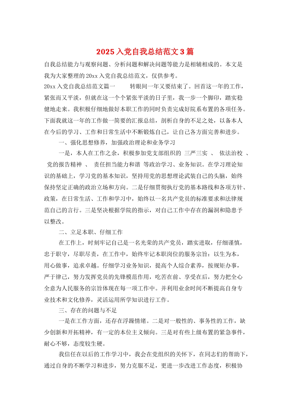 2025入党自我总结范文3篇_第1页