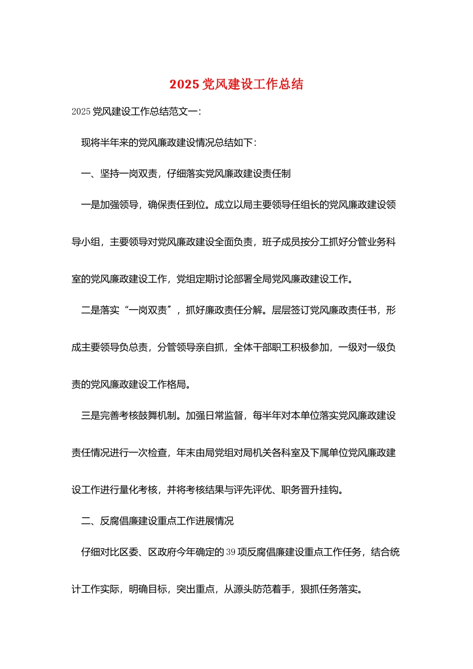 2025党风建设工作总结_第1页