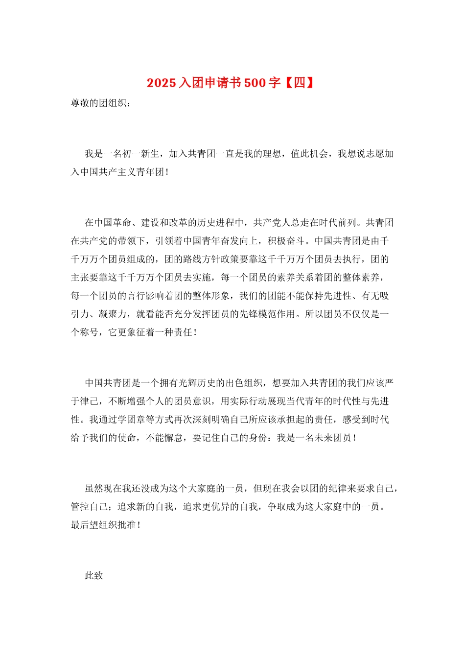 2025入团申请书500字_第1页