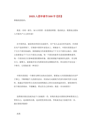 2025入团申请书500字
