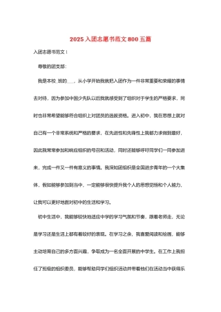 2025入团志愿书范文800五篇