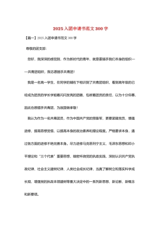 2025入团申请书范文300字