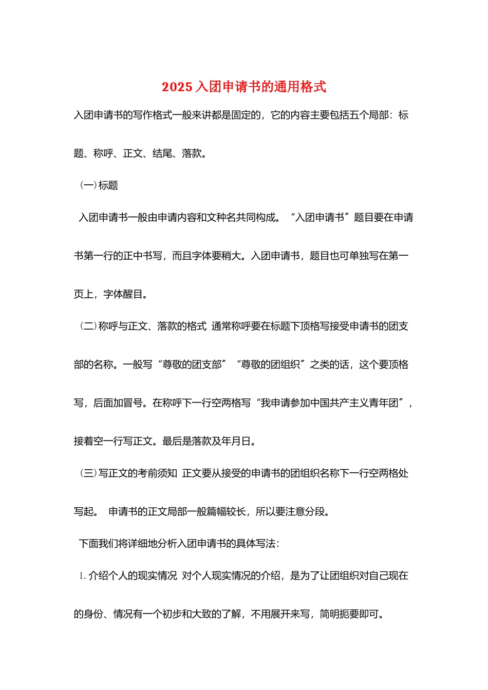 2025入团申请书的通用格式_第1页
