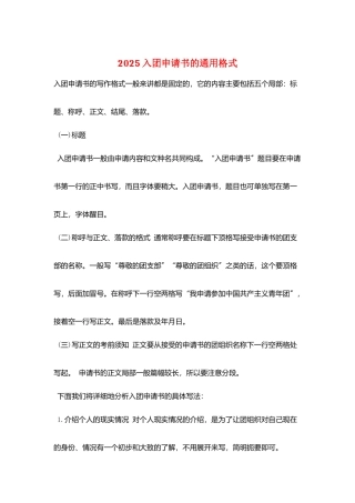 2025入团申请书的通用格式
