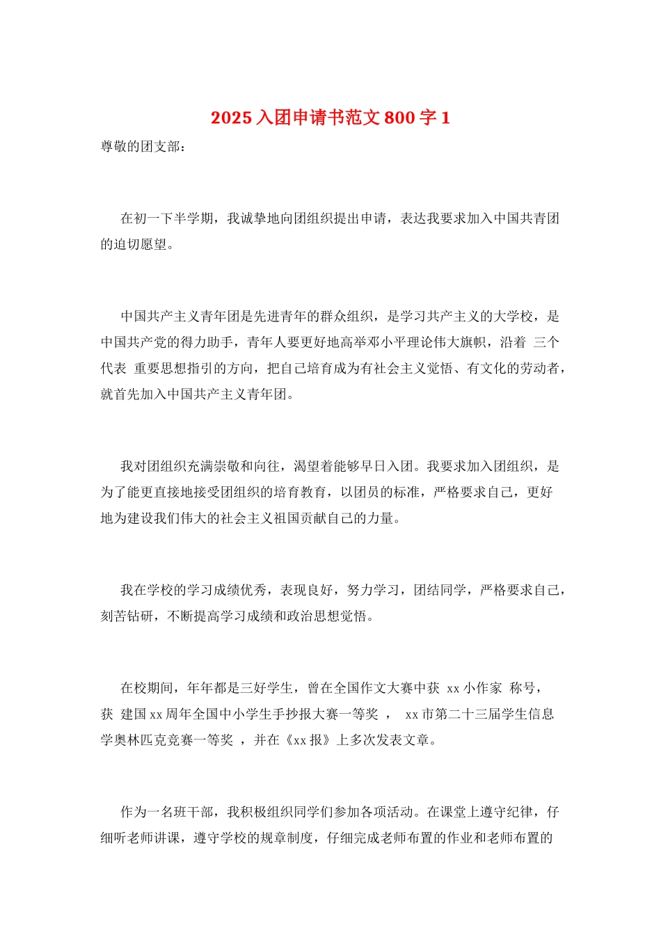 2025入团申请书范文800字1_第1页