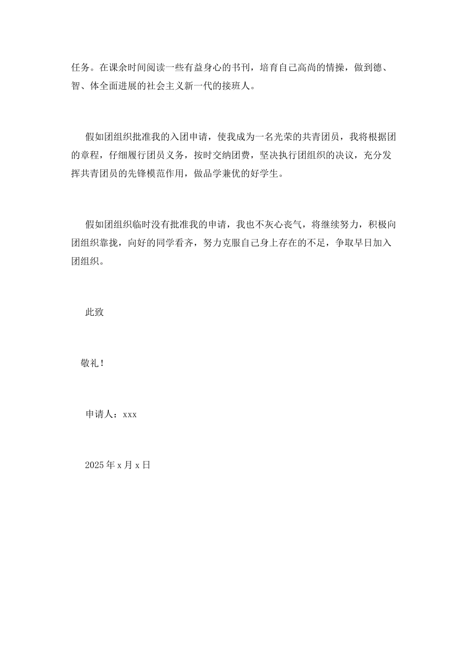 2025入团申请书范文800字1_第2页