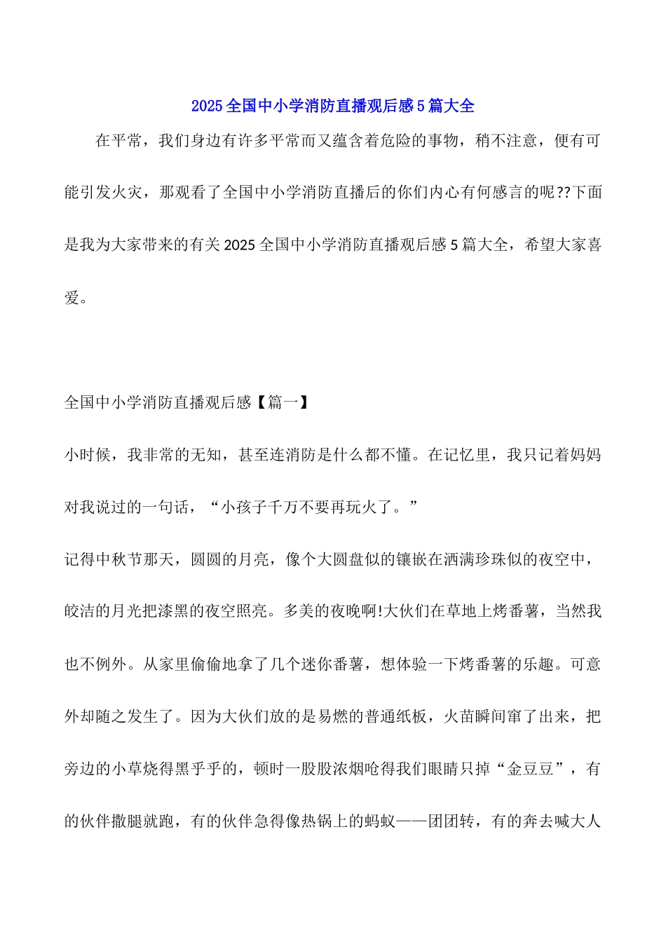2025全国中小学消防直播观后感5篇大全_第1页