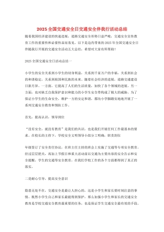 2025全国交通安全日交通安全伴我行活动总结