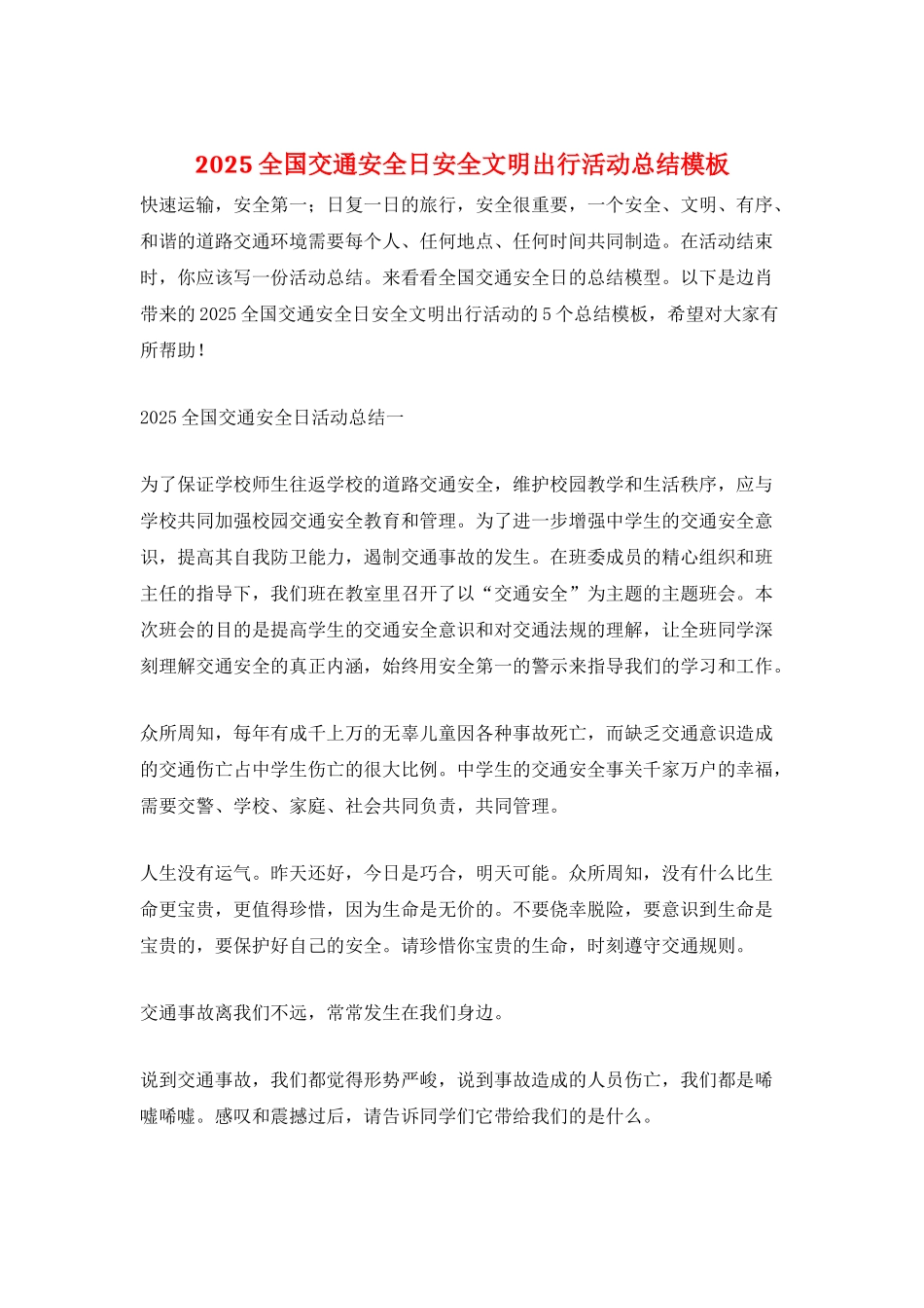 2025全国交通安全日安全文明出行活动总结模板_第1页
