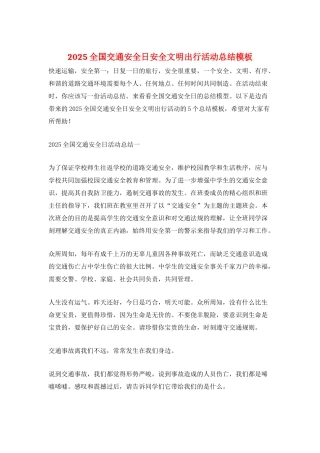 2025全国交通安全日安全文明出行活动总结模板