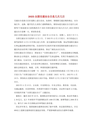 2025全国交通安全日是几月几日