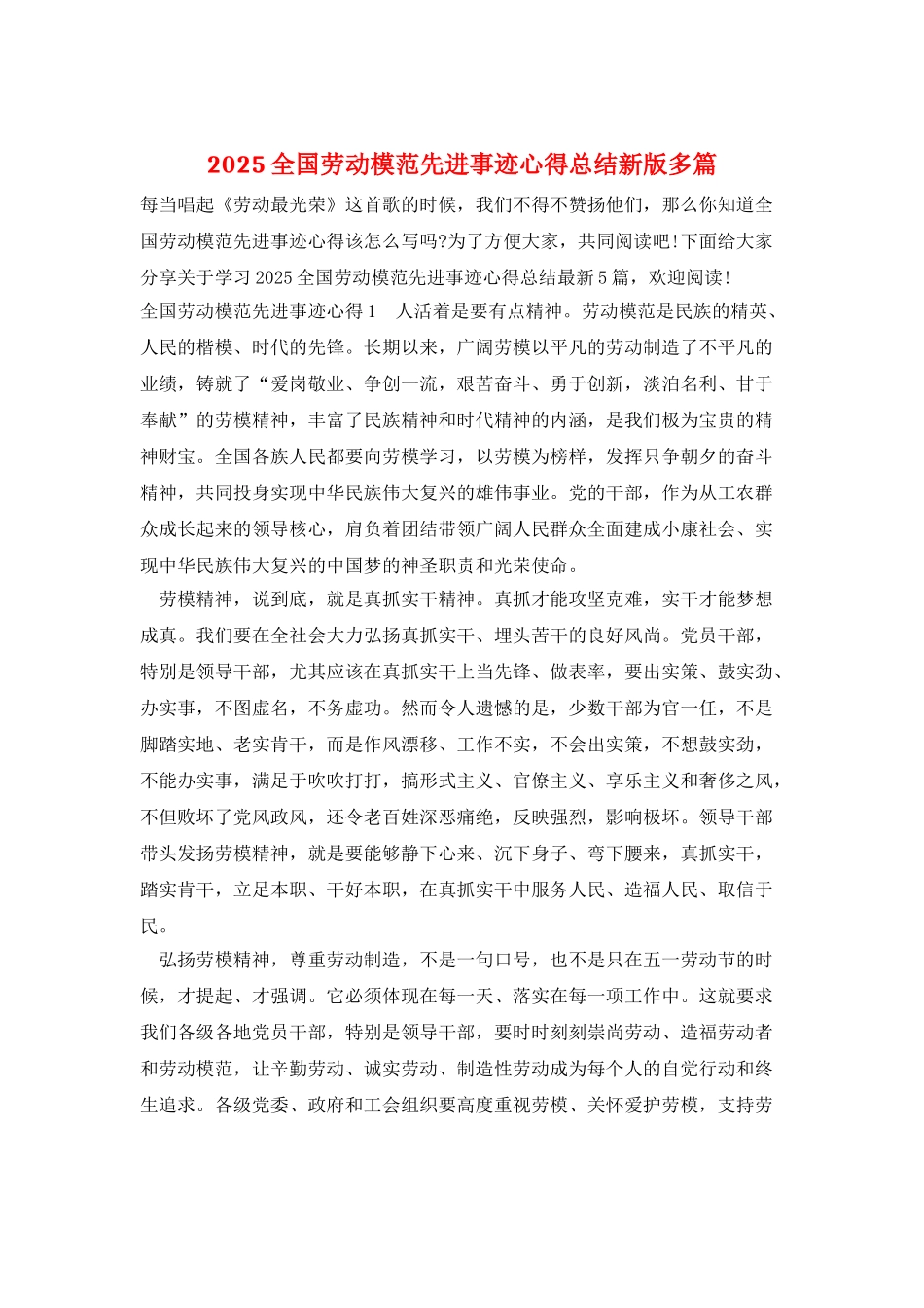 2025全国劳动模范先进事迹心得总结新版多篇_第1页