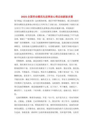 2025全国劳动模范先进事迹心得总结新版多篇