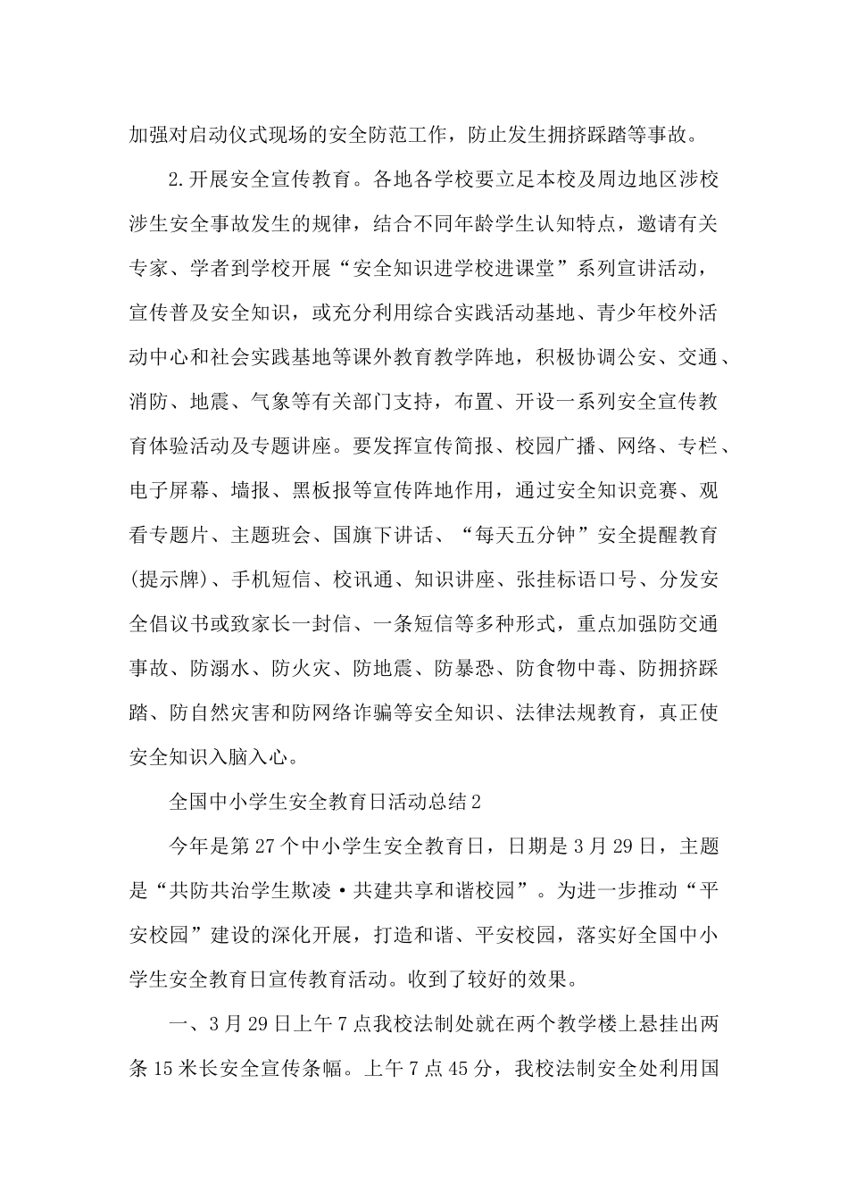 2025全国中小学生安全教育日活动总结七篇（精编版）_第2页