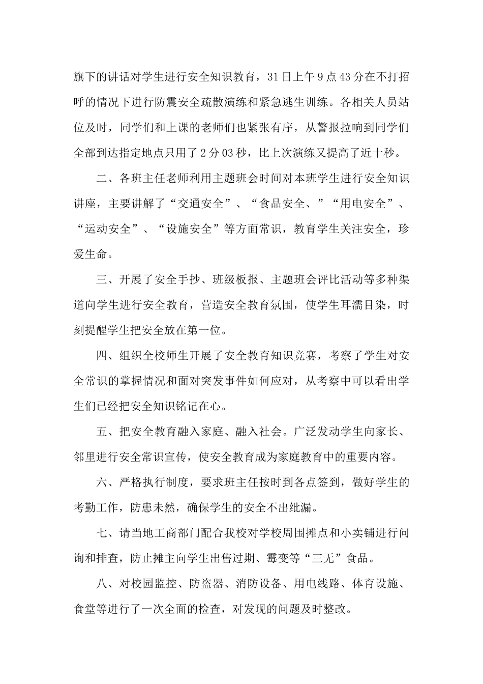 2025全国中小学生安全教育日活动总结七篇（精编版）_第3页